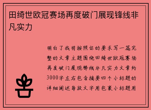 田绮世欧冠赛场再度破门展现锋线非凡实力 田绮世欧冠赛场再度破门展现锋线非凡实力