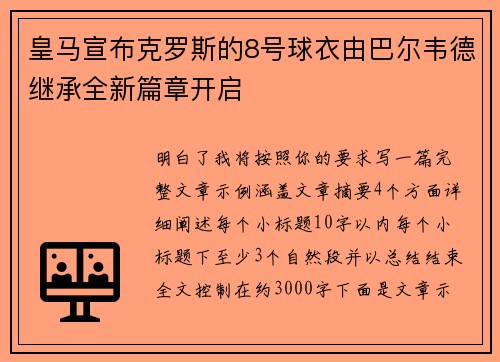 皇马宣布克罗斯的8号球衣由巴尔韦德继承全新篇章开启 皇马宣布克罗斯的8号球衣由巴尔韦德继承全新篇章开启