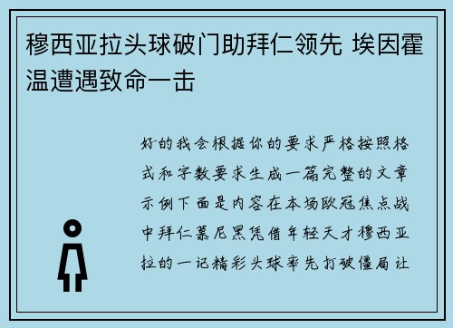 穆西亚拉头球破门助拜仁领先 埃因霍温遭遇致命一击 穆西亚拉头球破门助拜仁领先 埃因霍温遭遇致命一击