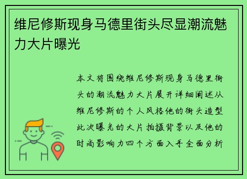 维尼修斯现身马德里街头尽显潮流魅力大片曝光 维尼修斯现身马德里街头尽显潮流魅力大片曝光