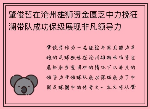 肇俊哲在沧州雄狮资金匮乏中力挽狂澜带队成功保级展现非凡领导力 肇俊哲在沧州雄狮资金匮乏中力挽狂澜带队成功保级展现非凡领导力