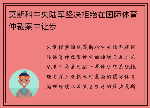 莫斯科中央陆军坚决拒绝在国际体育仲裁案中让步 莫斯科中央陆军坚决拒绝在国际体育仲裁案中让步