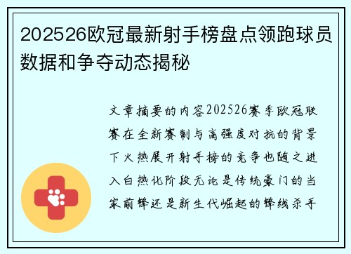 202526欧冠最新射手榜盘点领跑球员数据和争夺动态揭秘 202526欧冠最新射手榜盘点领跑球员数据和争夺动态揭秘