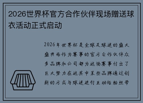 2026世界杯官方合作伙伴现场赠送球衣活动正式启动 2026世界杯官方合作伙伴现场赠送球衣活动正式启动