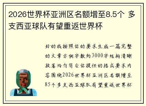 2026世界杯亚洲区名额增至8.5个 多支西亚球队有望重返世界杯 2026世界杯亚洲区名额增至8.5个 多支西亚球队有望重返世界杯