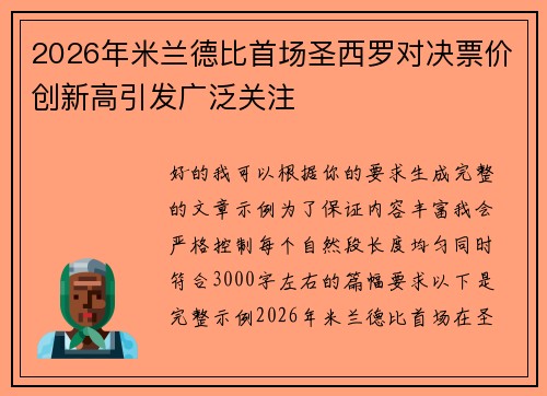 2026年米兰德比首场圣西罗对决票价创新高引发广泛关注 2026年米兰德比首场圣西罗对决票价创新高引发广泛关注