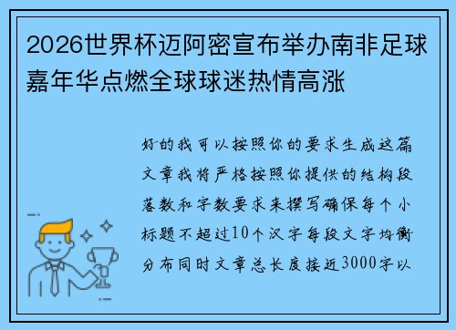 2026世界杯迈阿密宣布举办南非足球嘉年华点燃全球球迷热情高涨 2026世界杯迈阿密宣布举办南非足球嘉年华点燃全球球迷热情高涨
