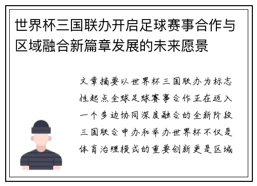 世界杯三国联办开启足球赛事合作与区域融合新篇章发展的未来愿景 世界杯三国联办开启足球赛事合作与区域融合新篇章发展的未来愿景