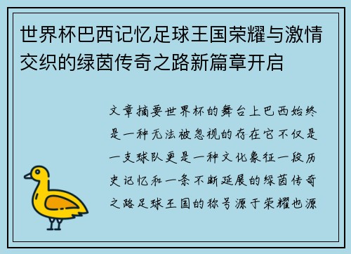 世界杯巴西记忆足球王国荣耀与激情交织的绿茵传奇之路新篇章开启 世界杯巴西记忆足球王国荣耀与激情交织的绿茵传奇之路新篇章开启