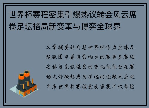 世界杯赛程密集引爆热议转会风云席卷足坛格局新变革与博弈全球界 世界杯赛程密集引爆热议转会风云席卷足坛格局新变革与博弈全球界