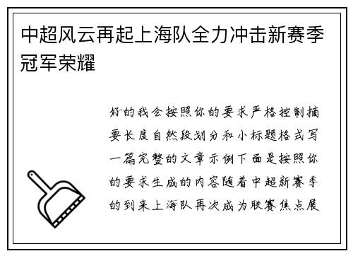 中超风云再起上海队全力冲击新赛季冠军荣耀 中超风云再起上海队全力冲击新赛季冠军荣耀