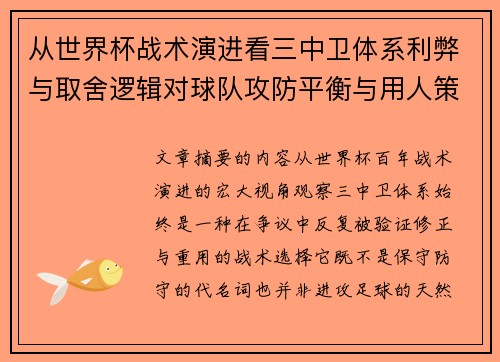 从世界杯战术演进看三中卫体系利弊与取舍逻辑对球队攻防平衡与用人策略的影响 从世界杯战术演进看三中卫体系利弊与取舍逻辑对球队攻防平衡与用人策略的影响