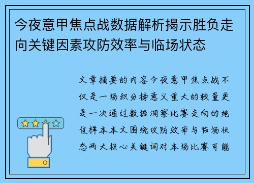 今夜意甲焦点战数据解析揭示胜负走向关键因素攻防效率与临场状态 今夜意甲焦点战数据解析揭示胜负走向关键因素攻防效率与临场状态