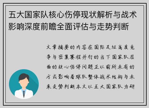 五大国家队核心伤停现状解析与战术影响深度前瞻全面评估与走势判断 五大国家队核心伤停现状解析与战术影响深度前瞻全面评估与走势判断