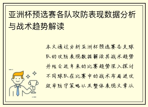 亚洲杯预选赛各队攻防表现数据分析与战术趋势解读 亚洲杯预选赛各队攻防表现数据分析与战术趋势解读