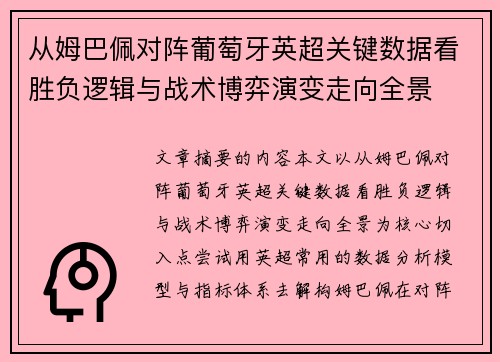 从姆巴佩对阵葡萄牙英超关键数据看胜负逻辑与战术博弈演变走向全景 从姆巴佩对阵葡萄牙英超关键数据看胜负逻辑与战术博弈演变走向全景