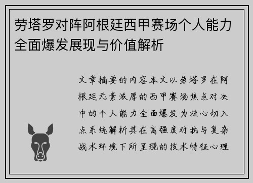 劳塔罗对阵阿根廷西甲赛场个人能力全面爆发展现与价值解析 劳塔罗对阵阿根廷西甲赛场个人能力全面爆发展现与价值解析