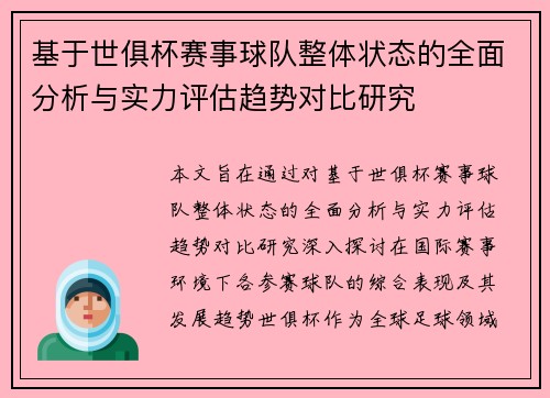 基于世俱杯赛事球队整体状态的全面分析与实力评估趋势对比研究 基于世俱杯赛事球队整体状态的全面分析与实力评估趋势对比研究