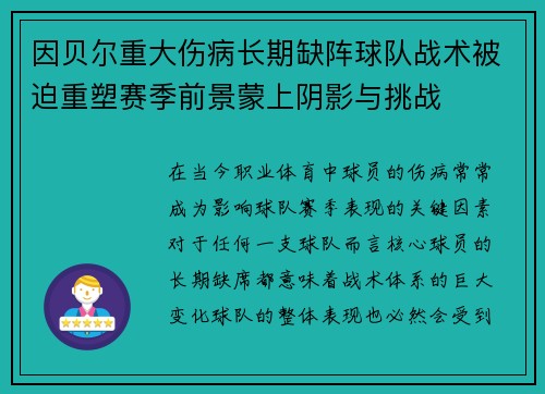 因贝尔重大伤病长期缺阵球队战术被迫重塑赛季前景蒙上阴影与挑战 因贝尔重大伤病长期缺阵球队战术被迫重塑赛季前景蒙上阴影与挑战