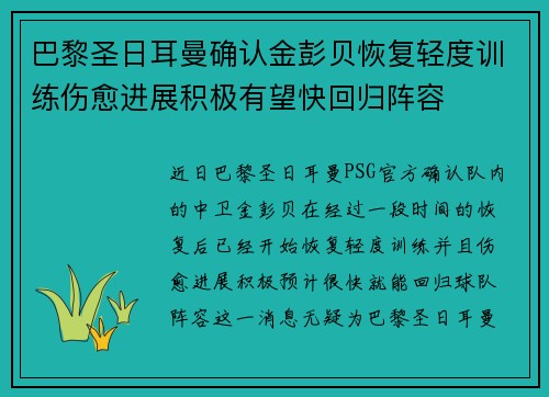 巴黎圣日耳曼确认金彭贝恢复轻度训练伤愈进展积极有望快回归阵容 巴黎圣日耳曼确认金彭贝恢复轻度训练伤愈进展积极有望快回归阵容