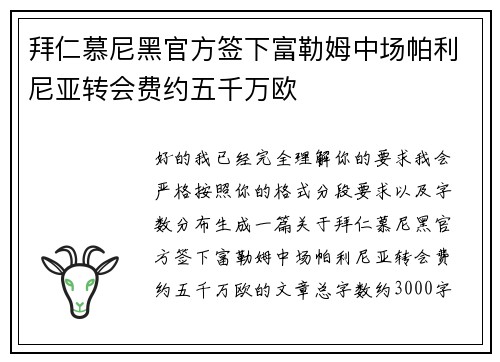 拜仁慕尼黑官方签下富勒姆中场帕利尼亚转会费约五千万欧