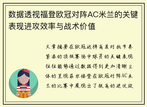 数据透视福登欧冠对阵AC米兰的关键表现进攻效率与战术价值 数据透视福登欧冠对阵AC米兰的关键表现进攻效率与战术价值