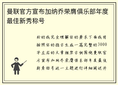 曼联官方宣布加纳乔荣膺俱乐部年度最佳新秀称号 曼联官方宣布加纳乔荣膺俱乐部年度最佳新秀称号