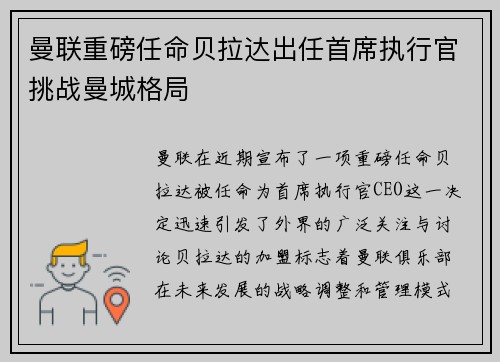 曼联重磅任命贝拉达出任首席执行官挑战曼城格局