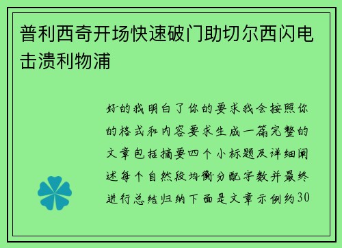 普利西奇开场快速破门助切尔西闪电击溃利物浦 普利西奇开场快速破门助切尔西闪电击溃利物浦