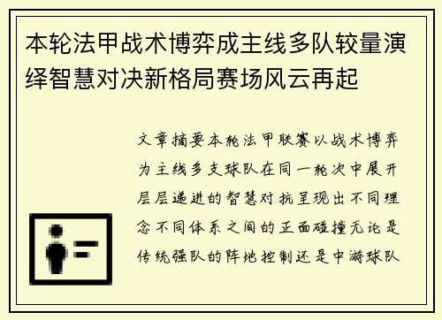 本轮法甲战术博弈成主线多队较量演绎智慧对决新格局赛场风云再起 本轮法甲战术博弈成主线多队较量演绎智慧对决新格局赛场风云再起