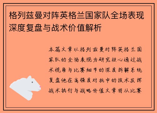 格列兹曼对阵英格兰国家队全场表现深度复盘与战术价值解析