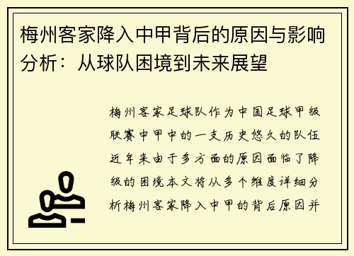 梅州客家降入中甲背后的原因与影响分析:从球队困境到未来展望 梅州客家降入中甲背后的原因与影响分析:从球队困境到未来展望