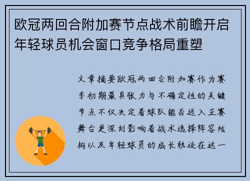 欧冠两回合附加赛节点战术前瞻开启年轻球员机会窗口竞争格局重塑