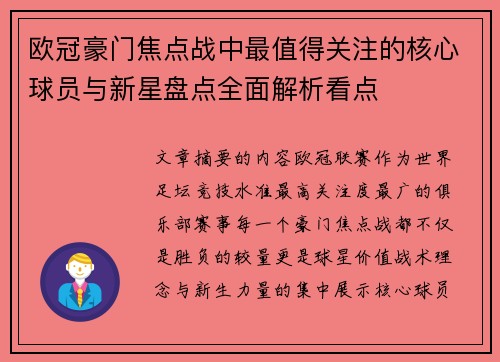 欧冠豪门焦点战中最值得关注的核心球员与新星盘点全面解析看点 欧冠豪门焦点战中最值得关注的核心球员与新星盘点全面解析看点