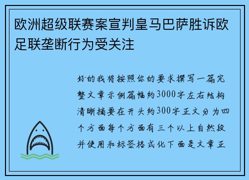 欧洲超级联赛案宣判皇马巴萨胜诉欧足联垄断行为受关注