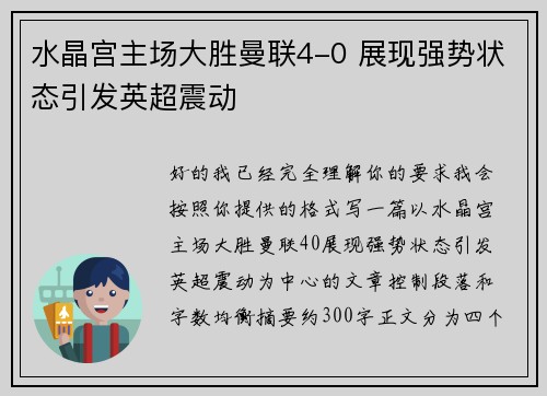 水晶宫主场大胜曼联4-0 展现强势状态引发英超震动