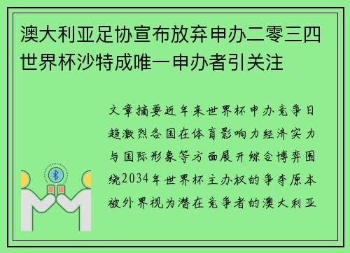 澳大利亚足协宣布放弃申办二零三四世界杯沙特成唯一申办者引关注 澳大利亚足协宣布放弃申办二零三四世界杯沙特成唯一申办者引关注