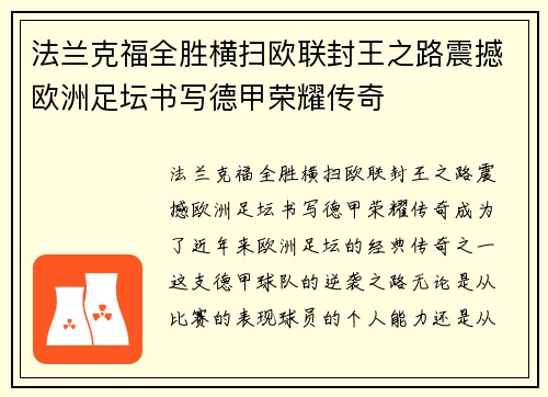 法兰克福全胜横扫欧联封王之路震撼欧洲足坛书写德甲荣耀传奇