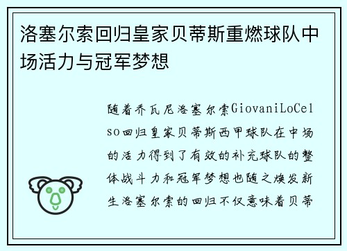 洛塞尔索回归皇家贝蒂斯重燃球队中场活力与冠军梦想