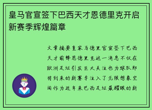 皇马官宣签下巴西天才恩德里克开启新赛季辉煌篇章 皇马官宣签下巴西天才恩德里克开启新赛季辉煌篇章