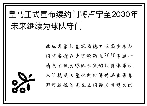 皇马正式宣布续约门将卢宁至2030年 未来继续为球队守门
