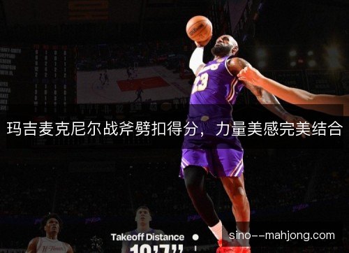 玛吉麦克尼尔战斧劈扣得分，力量美感完美结合