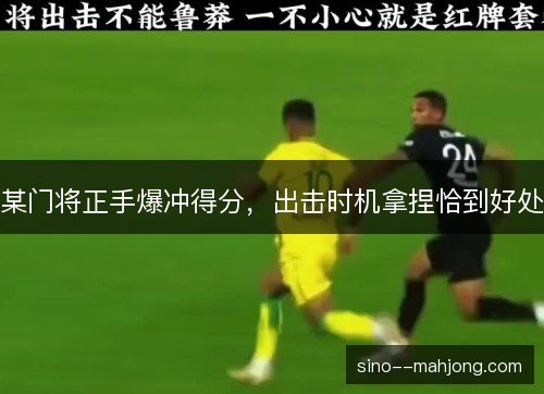 某门将正手爆冲得分，出击时机拿捏恰到好处