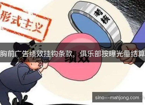 胸前广告绩效挂钩条款，俱乐部按曝光量结算
